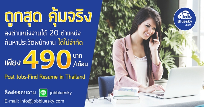 ลงประกาศงาน ค้นหาประวัติ resume เพียง 490 บาท