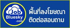 พื้นที่ลงโฆษณา สนใจติดต่อสอบถาม