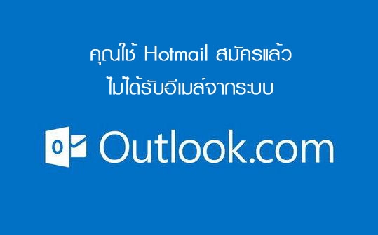 วิธีแก้ไขผู้สมัครที่ใช้ Hotmail ไม่ได้รับเมล์ยืนยันจากระบบ