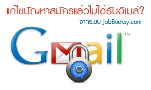 วิธีแก้ไขปัญหา ผู้สมัครที่ใช้ Gmail ไม่ได้รับเมล์ยืนยันจากระบบ