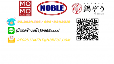 บริษัท โนเบิล เรสเตอท์รองต์ จำกัด